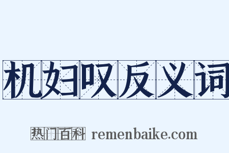 机妇叹反义词是什么意思的图片